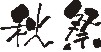 �H�Ղ̕M�����ł�