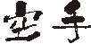 ���̕M�����ł�