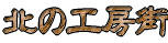 �k�̎��胍�S�ł�
