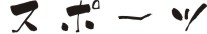 �X�|�[�c�̃f�U�C���N���b�v�A�[�g�W�ł�