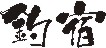 �ނ�h�̕M�����ł�
