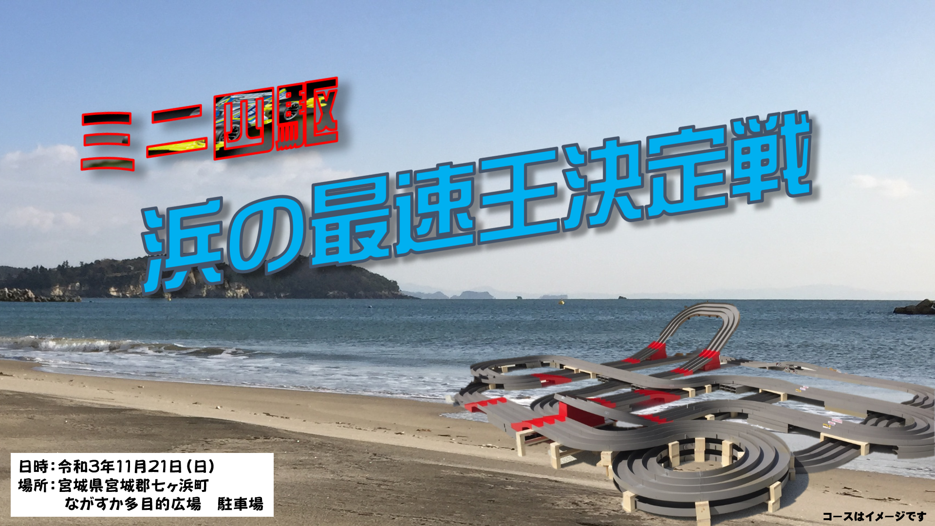 ミニ四駆レース大会『浜の最速王決定戦』の画像