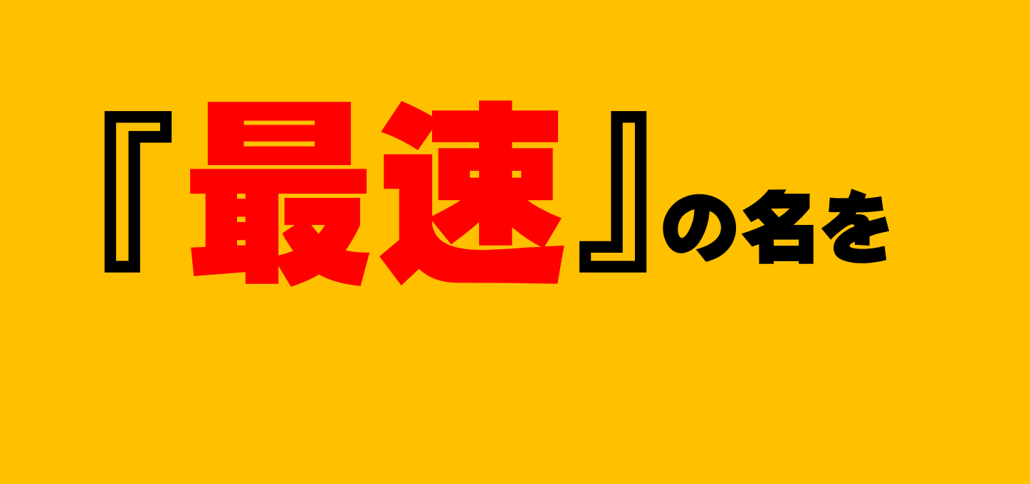 ミニ四駆大会『浜の最速王決定戦』告知５