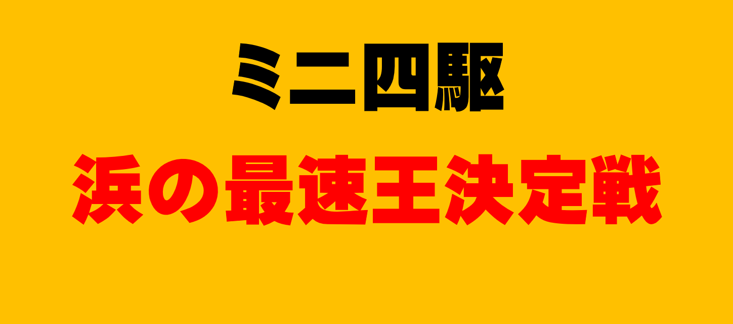 ミニ四駆大会『浜の最速王決定戦』告知８