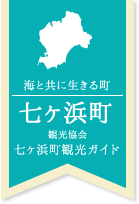 七ヶ浜町観光協会のバナー