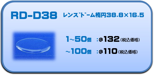 ドームシール楕円型38.8×16.5㎜の価格表