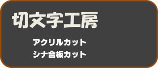 北の工房街MINT切り文字工房のバナー