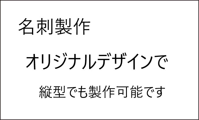 名刺オリジナル製作の画像