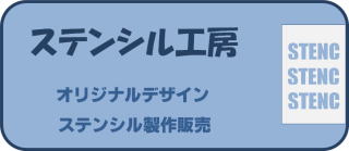 北の工房街MINTステンシル工房のバナー